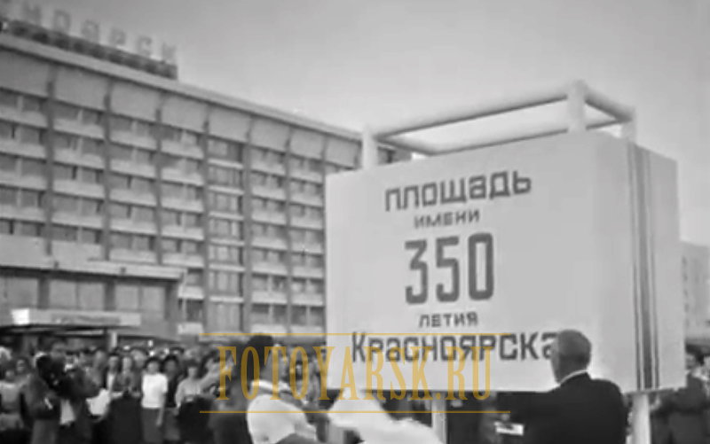 Открытие площади имени 350-летия Красноярска